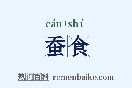 蚕食是什么意思的图片